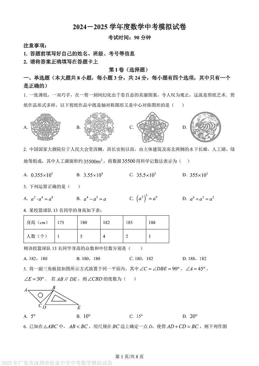 2025年广东省深圳市松泉中学中考数学模拟试卷第1页