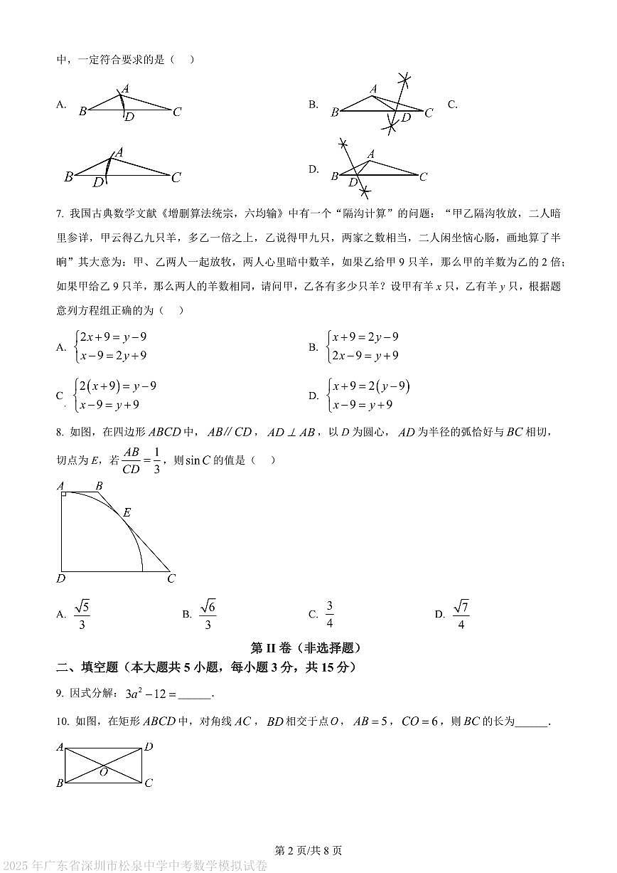 2025年广东省深圳市松泉中学中考数学模拟试卷第2页