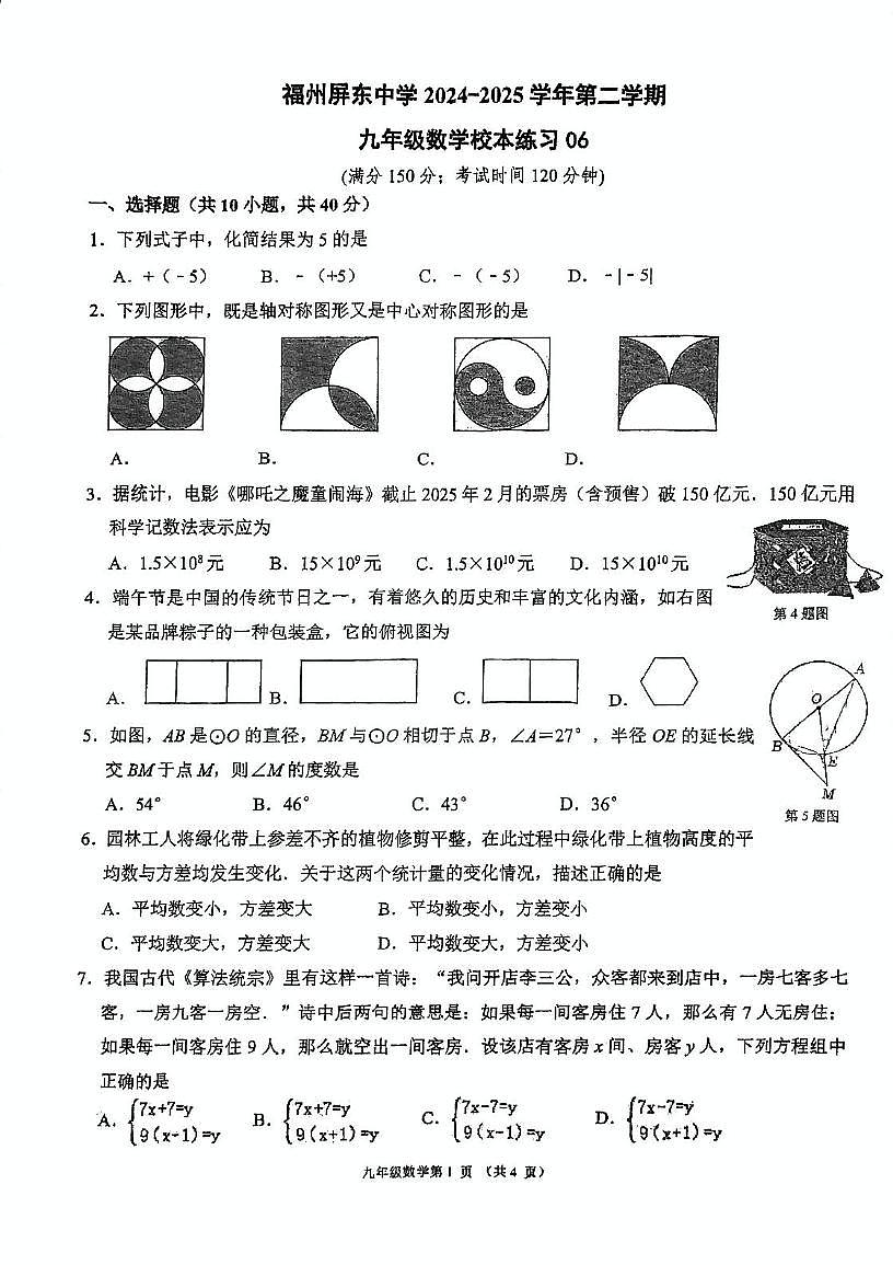 2025年福建福州屏东中学中考二模数学试题第1页