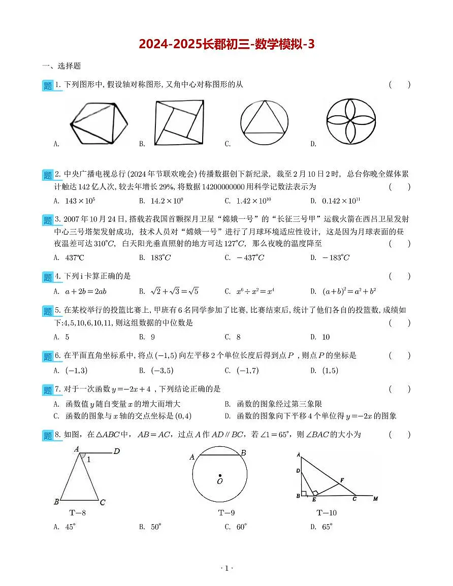 25长郡集团中考三模考试数学试卷第1页