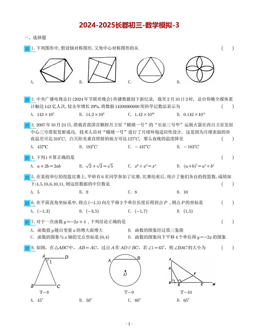 25长郡集团中考三模考试数学试卷第1页
