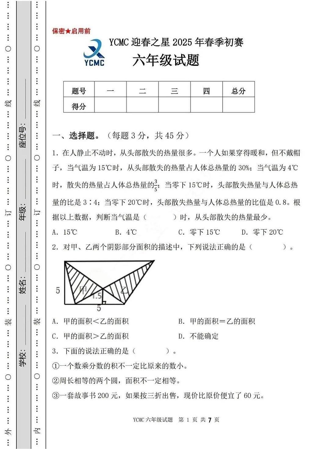 2025年YCMC迎春之星全国青少年数学思维展示活动省级春季初赛六年级试题（中考模拟）第1页