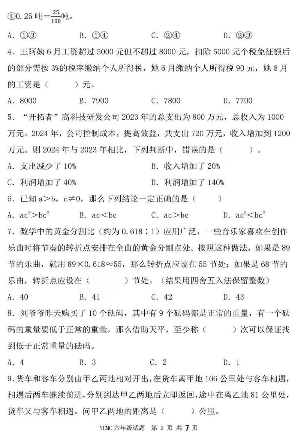 2025年YCMC迎春之星全国青少年数学思维展示活动省级春季初赛六年级试题（中考模拟）第2页