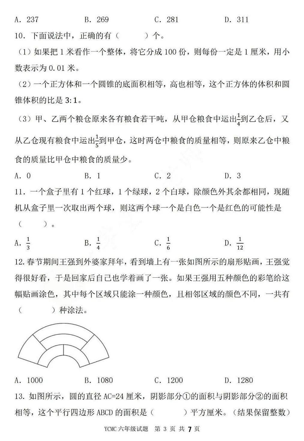 2025年YCMC迎春之星全国青少年数学思维展示活动省级春季初赛六年级试题（中考模拟）第3页