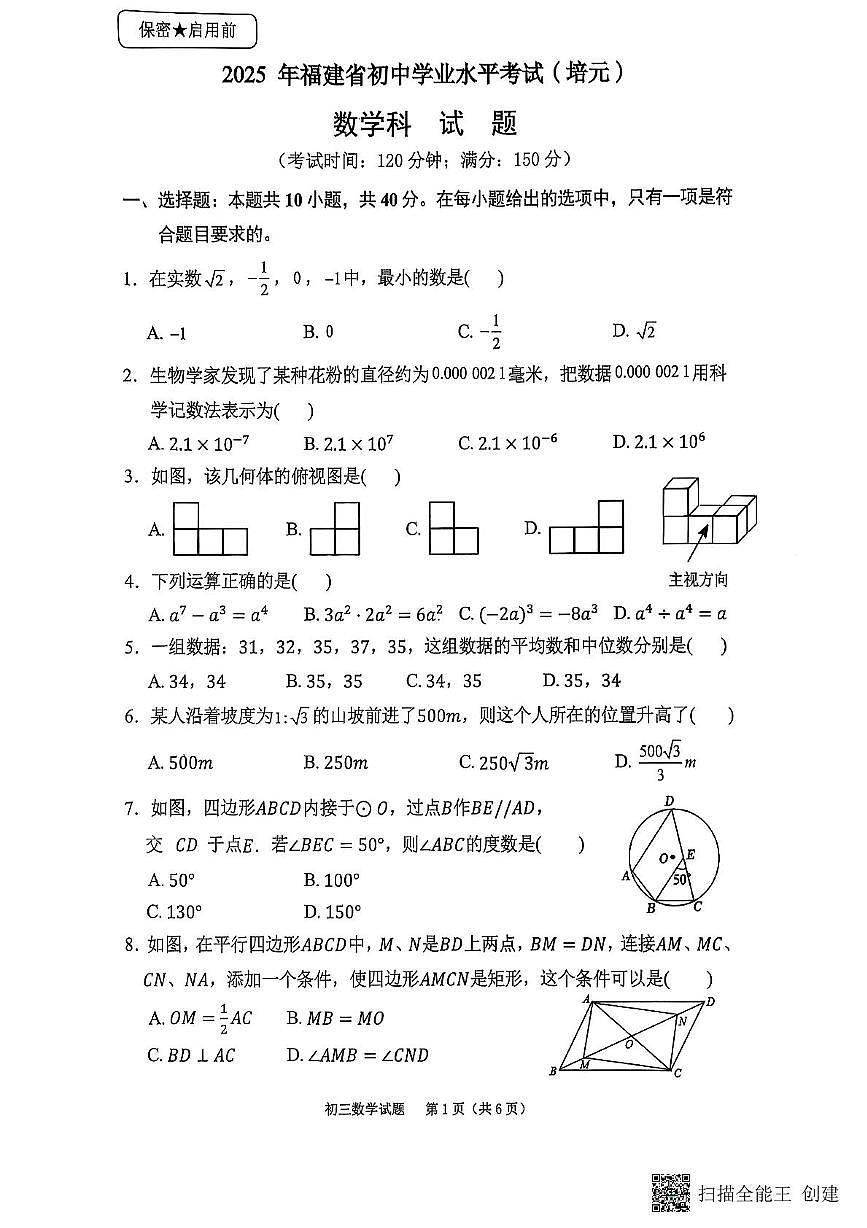 2025年福建省泉州市培元中学九年级数学仿真模拟试题（学业水平考试）（中考模拟）第1页