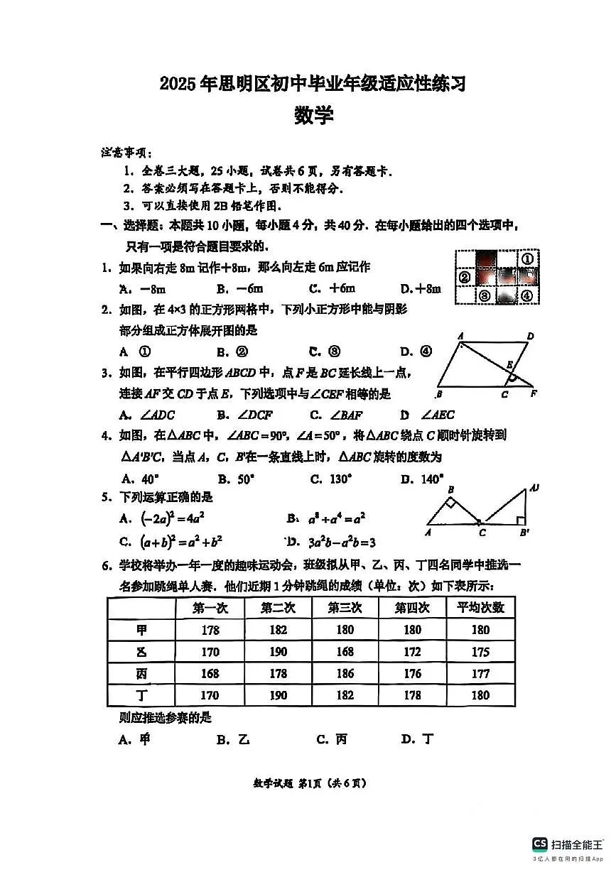 2025年福建省厦门市思明区数学中考二模试卷（中考模拟）第1页