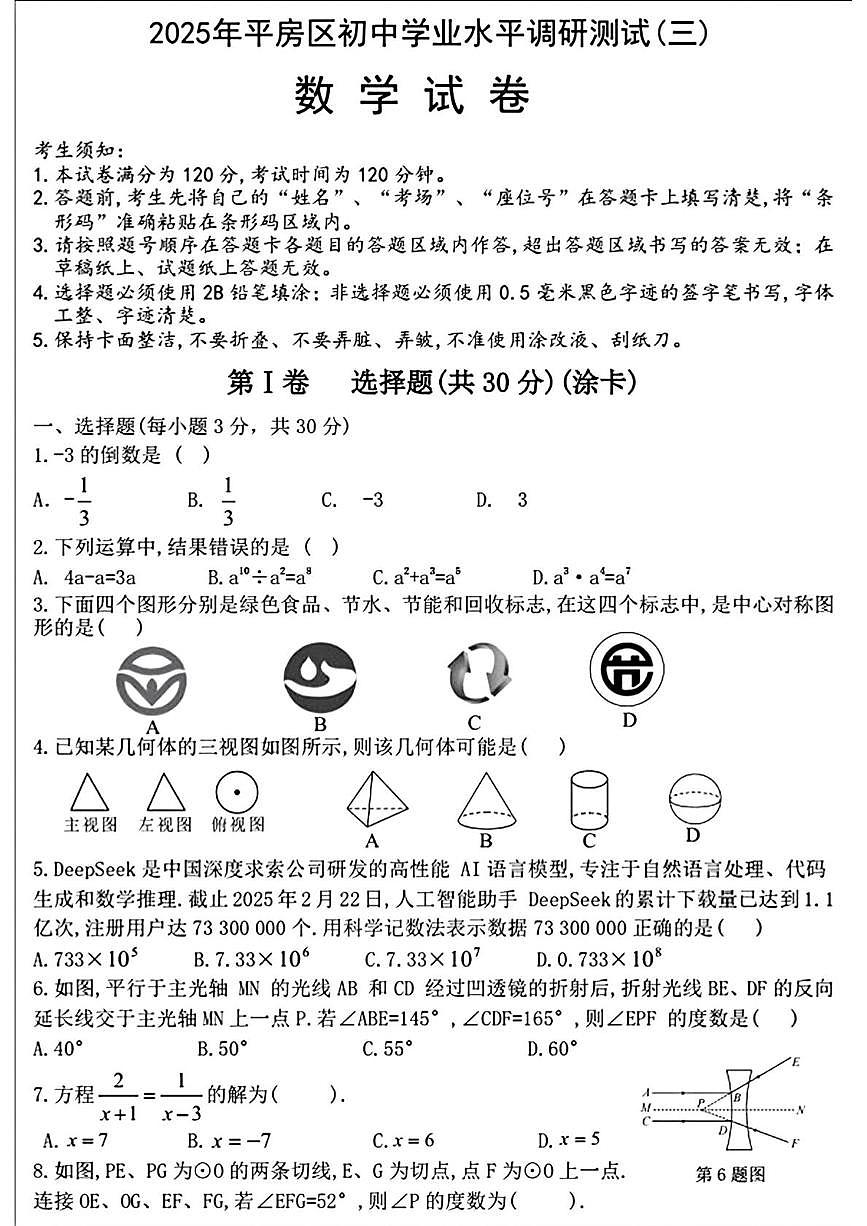 2025年黑龙江省哈尔滨市平房区中考三模数学试卷（中考模拟）第1页