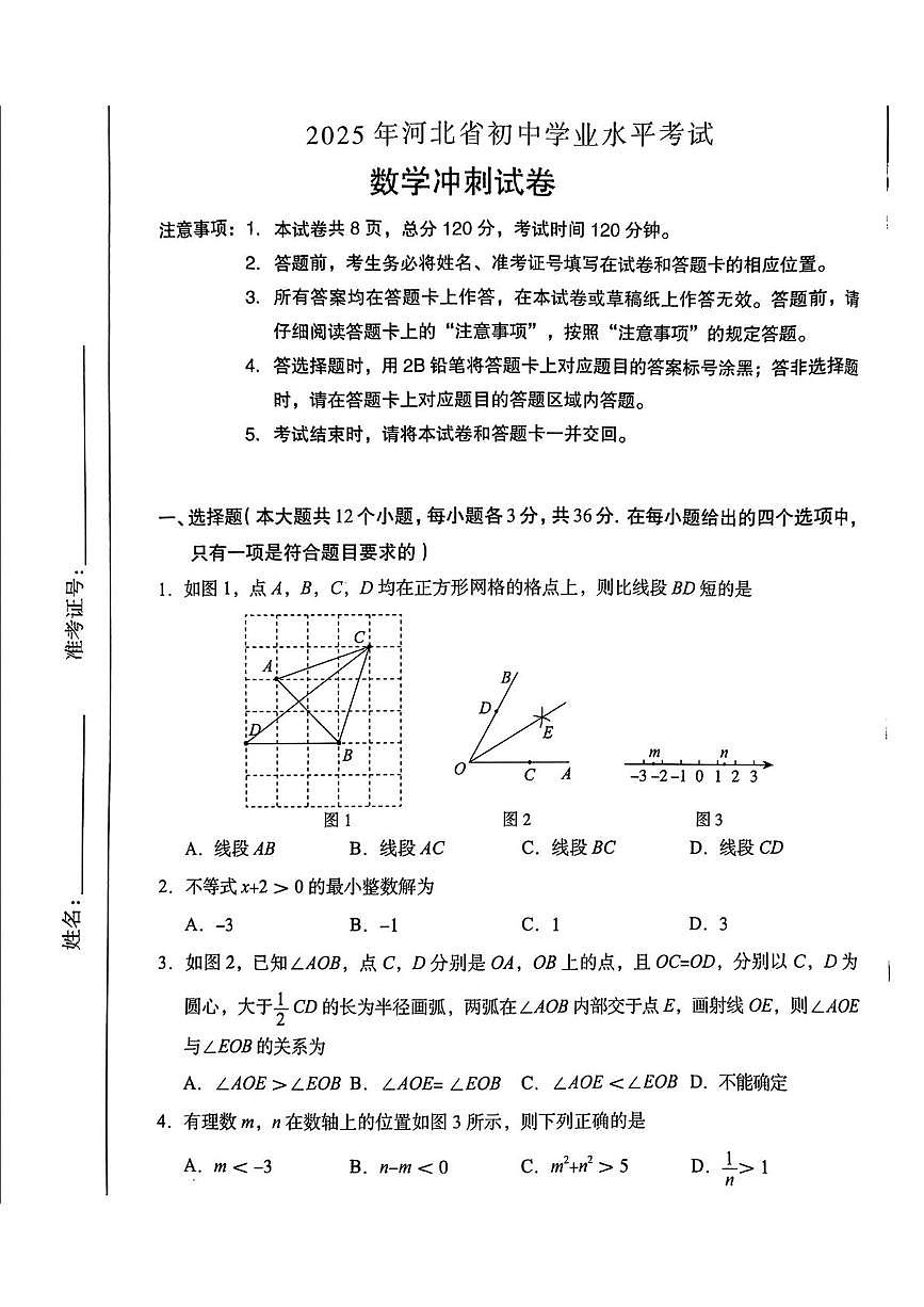 2025年河北省石家庄市第四十四中学中考三模数学卷（中考模拟）第1页