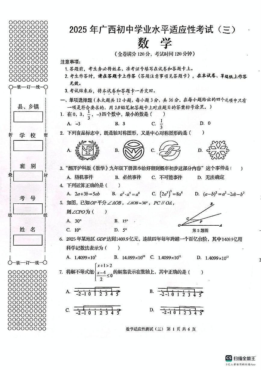 2025年广西壮族自治区贺州市昭平县中考三模数学试题（中考模拟）第1页