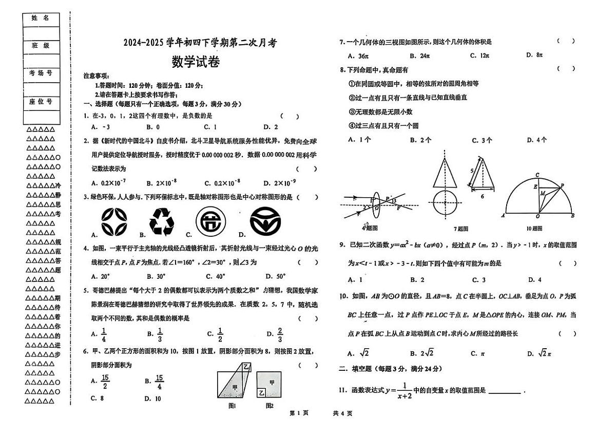 2025年黑龙江省大庆市让胡路区大庆第一中学中考 二模数学卷（中考模拟）第1页