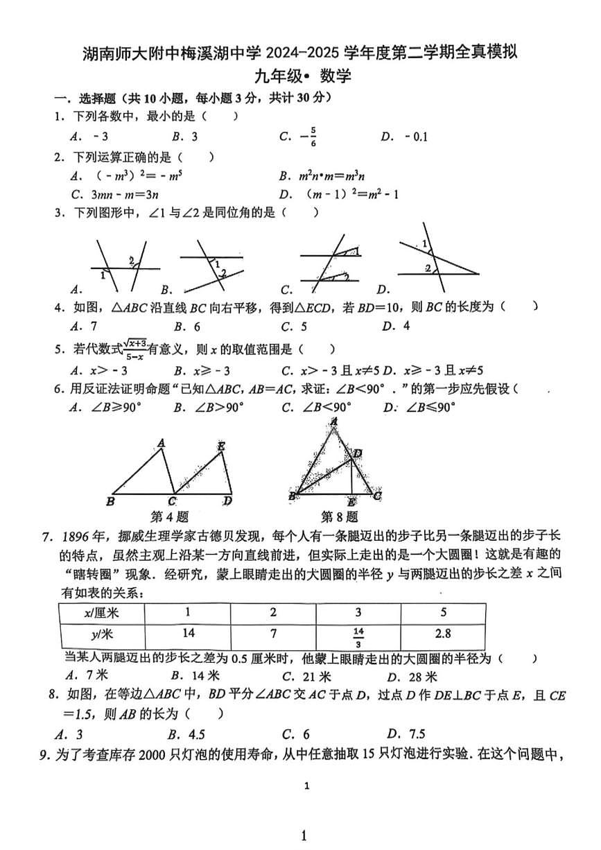 2025年湖南省长沙市湖南师大附中中考三模数学试题（中考模拟）第1页