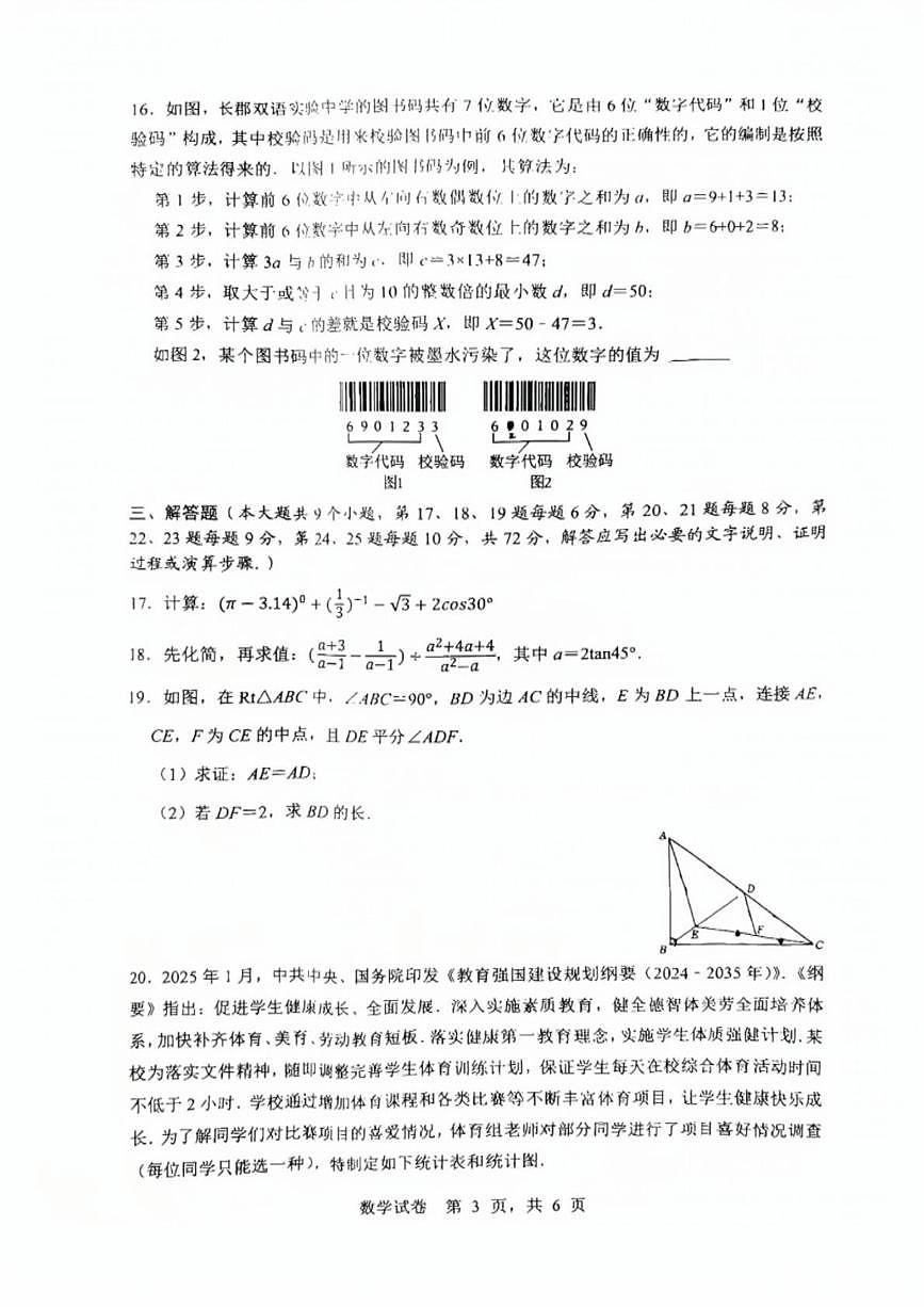 2025年湖南省长沙市长郡教育集团中考三模数学试题（中考模拟）第3页