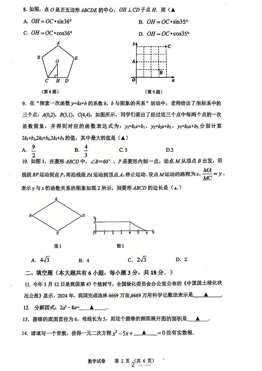 2025年江苏省镇江市市属学校九年级中考数学模拟评价试卷（中考模拟）第2页