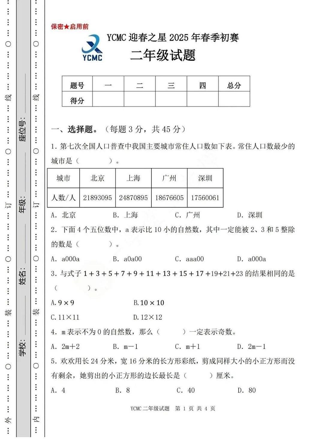 2025年全国青少年数学思维展示活动（YCMC）迎春之星省级初赛二年级试题（中考模拟）第1页