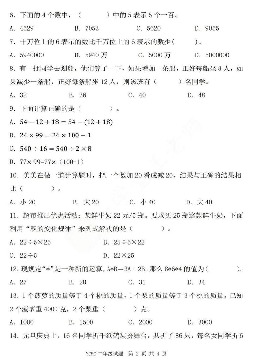 2025年全国青少年数学思维展示活动（YCMC）迎春之星省级初赛二年级试题（中考模拟）第2页