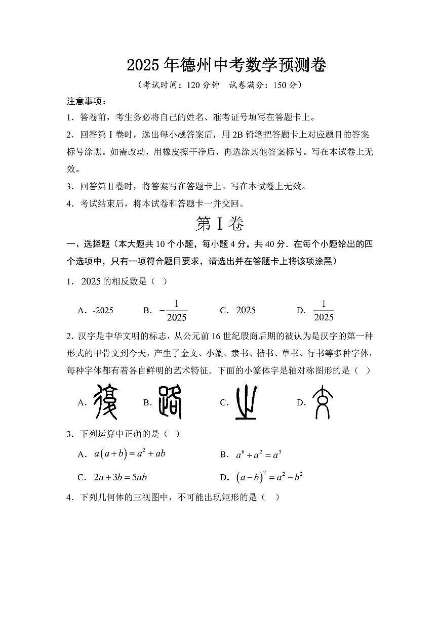 2025年山东省德州市天衢新区中考数学预测卷(1)（中考模拟）第1页