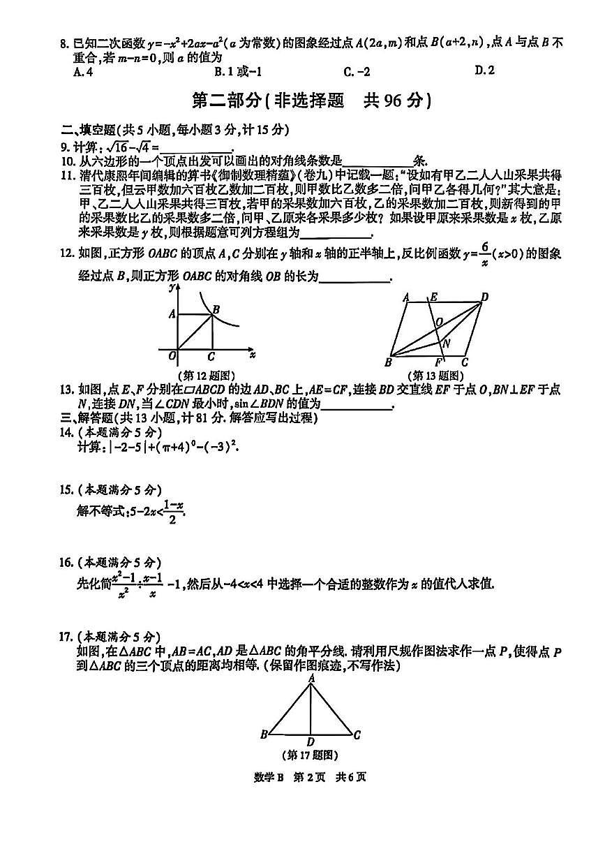 2025年陕西省靖边部分学校九年级数学初中学业水平考试模拟试（中考模拟）第2页