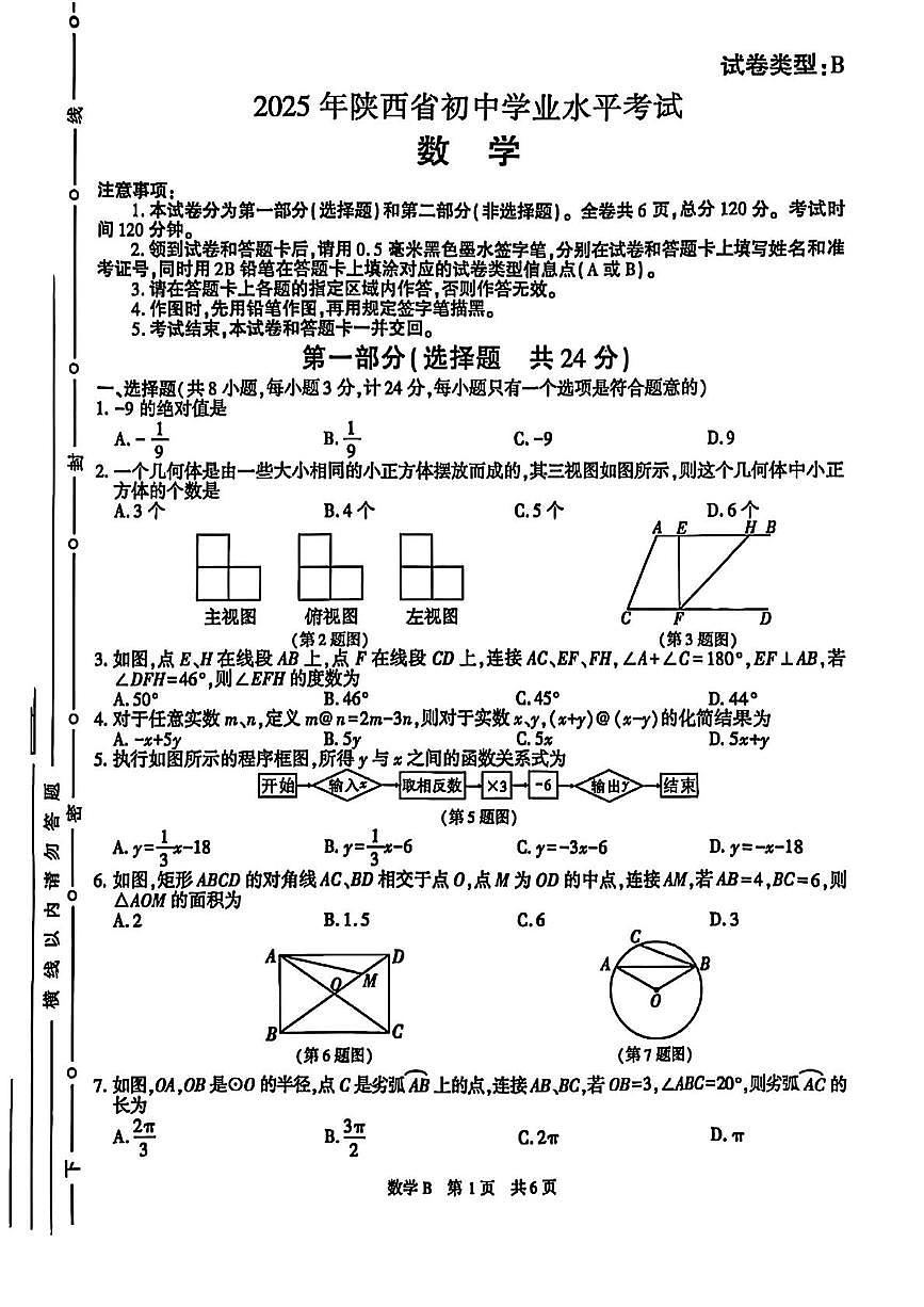2025年陕西省靖边县部分学校九年级初中学业水平模拟考试数学试题（中考模拟）第1页