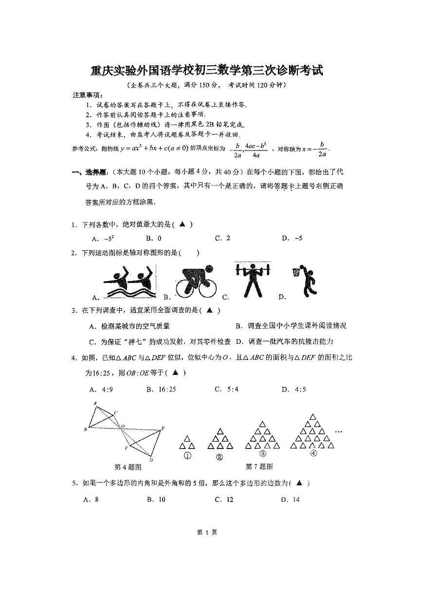 2025年重庆市实验外国语学校九年级中考三模数学试题（中考模拟）第1页