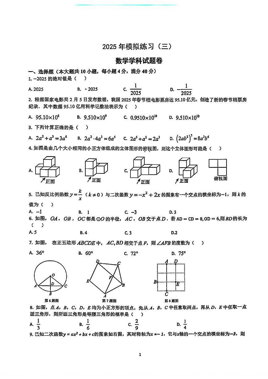 安徽省合肥市第四十二中学2025年九年级数学三模试卷（中考模拟）第1页