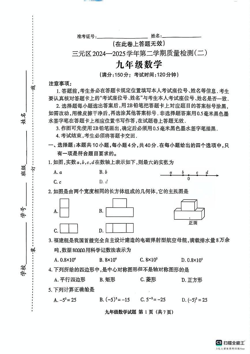 福建省三明市三元区2024-2025学年下学期九年级数学质量检测（三模）数学试题（中考模拟）第1页