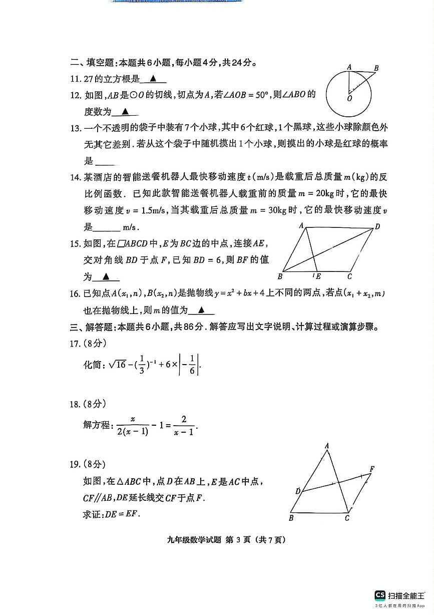 福建省三明市三元区2024-2025学年下学期九年级数学质量检测（三模）数学试题（中考模拟）第3页