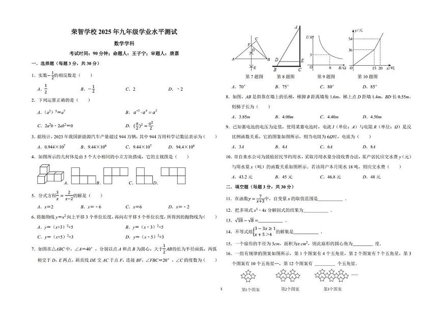 黑龙江省哈尔滨市荣智学校2024-2025学年九年级下学期中考三模数学试题（中考模拟）第1页