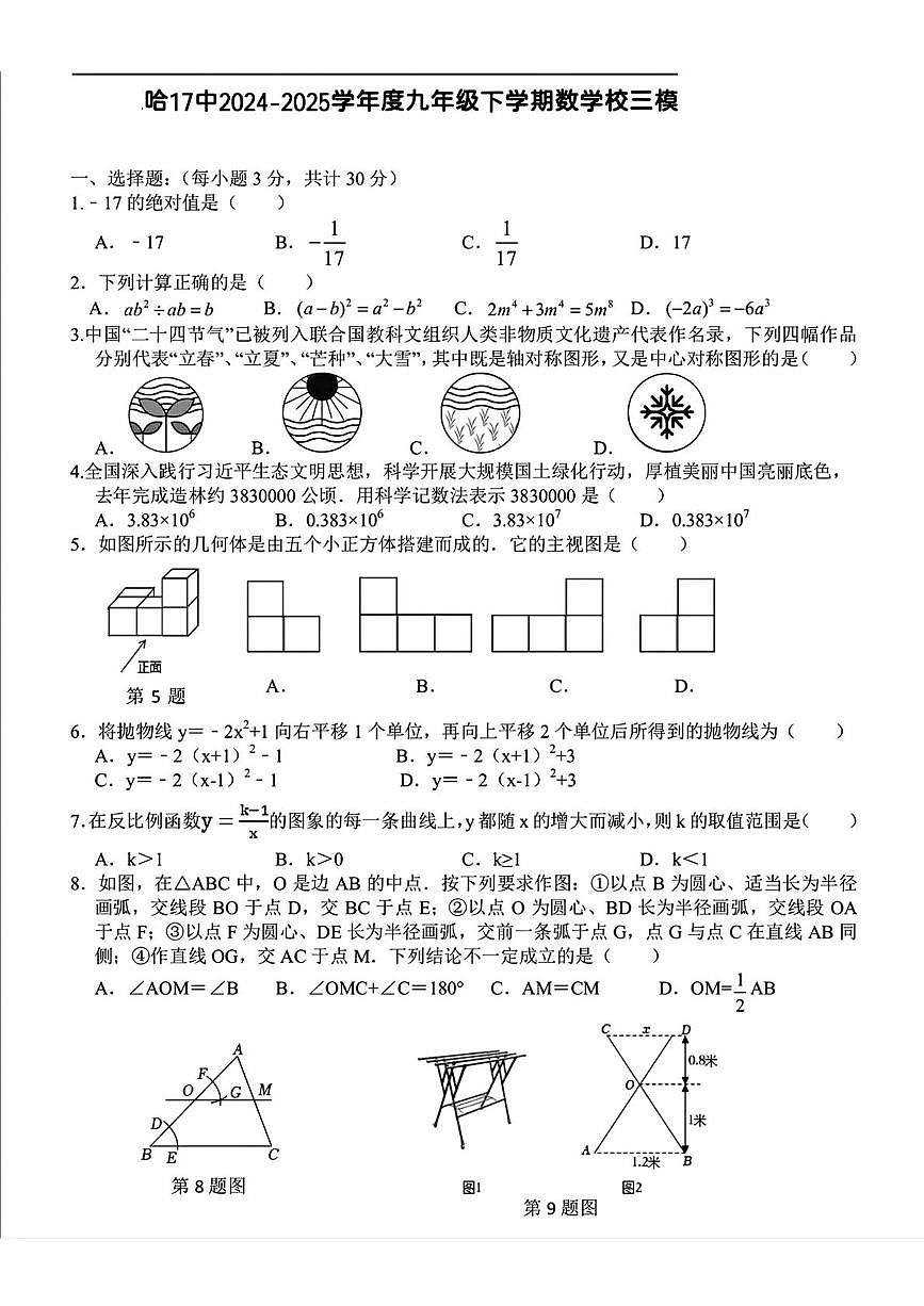 黑龙江省哈尔滨市第十七中学校2024-2025学年九年级下学期三模数学试题（中考模拟）第1页