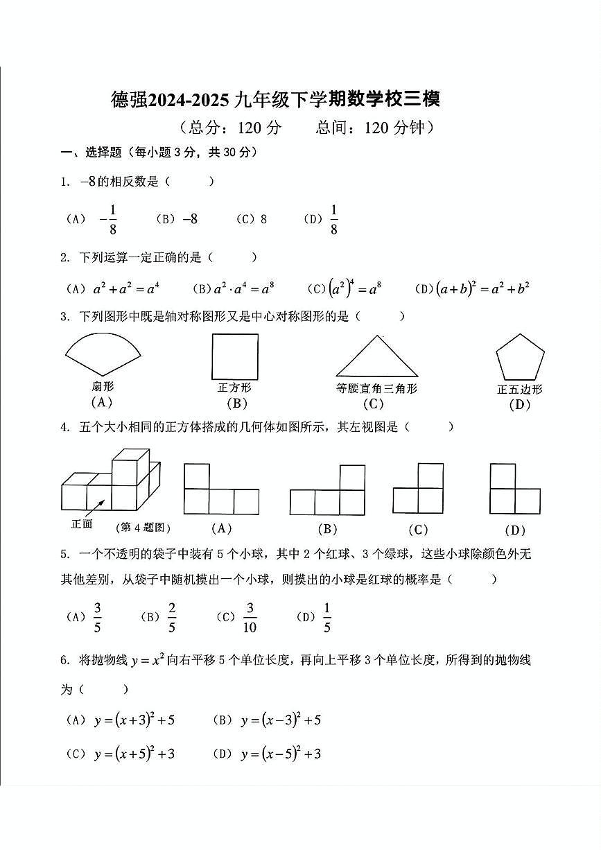 黑龙江省哈尔滨市德强学校2024-2025学年九年级下学期中考三模数学试题（中考模拟）第1页