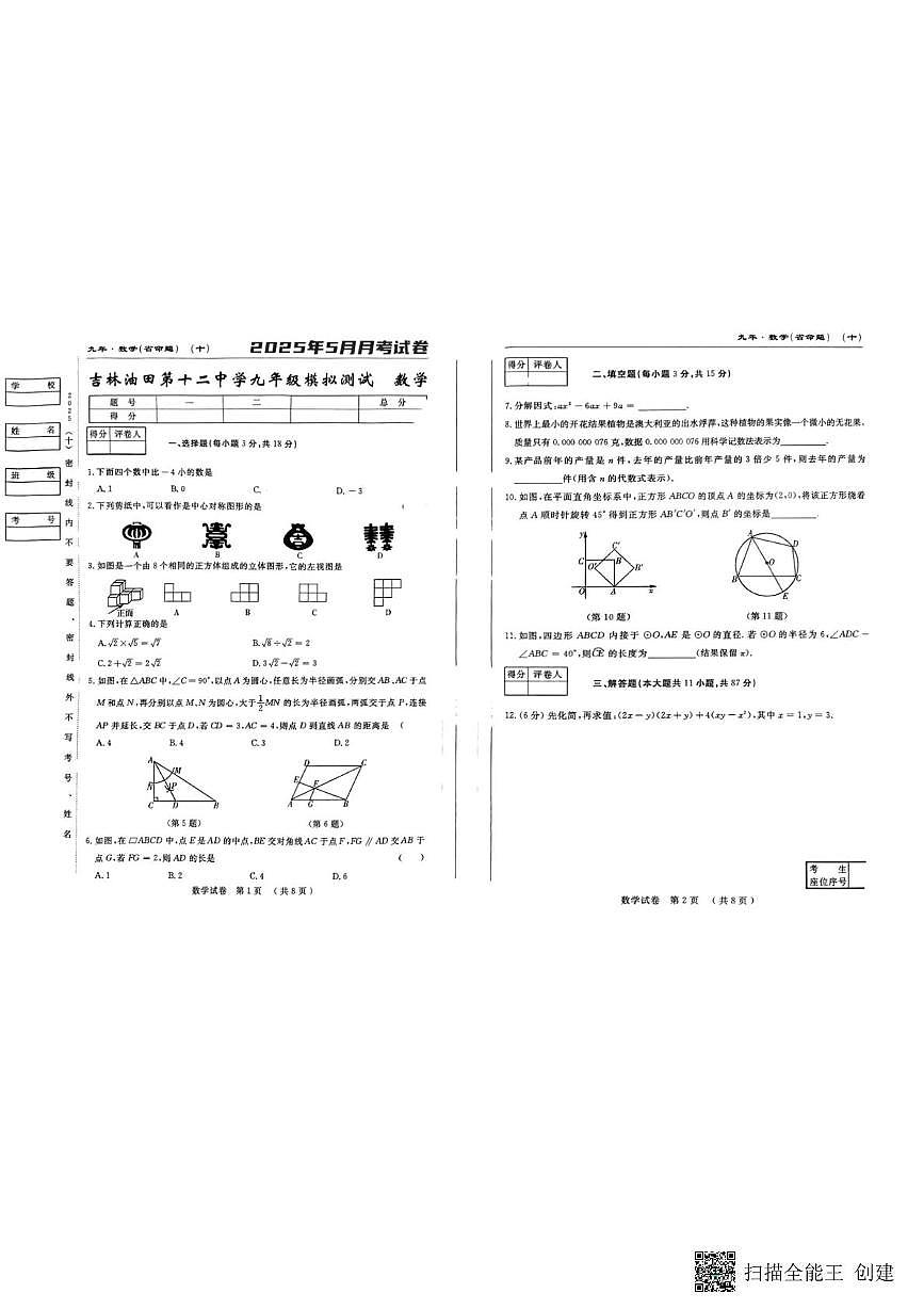 吉林省松原市吉林油田第十二中学2025年中考三模数学试卷（中考模拟）第1页