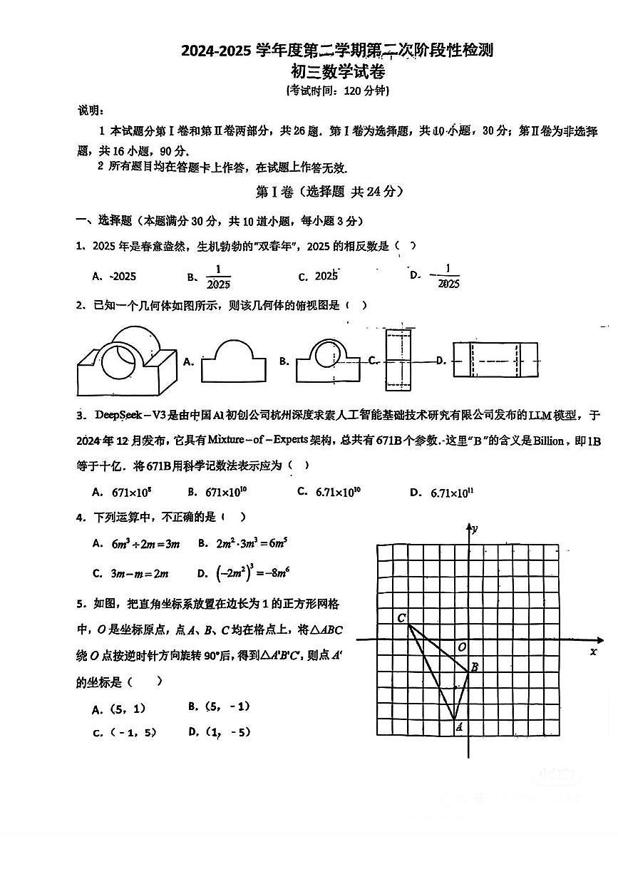 山东省青岛市即墨区28中2024-2025学年九年级数学二模试卷（中考模拟）第1页