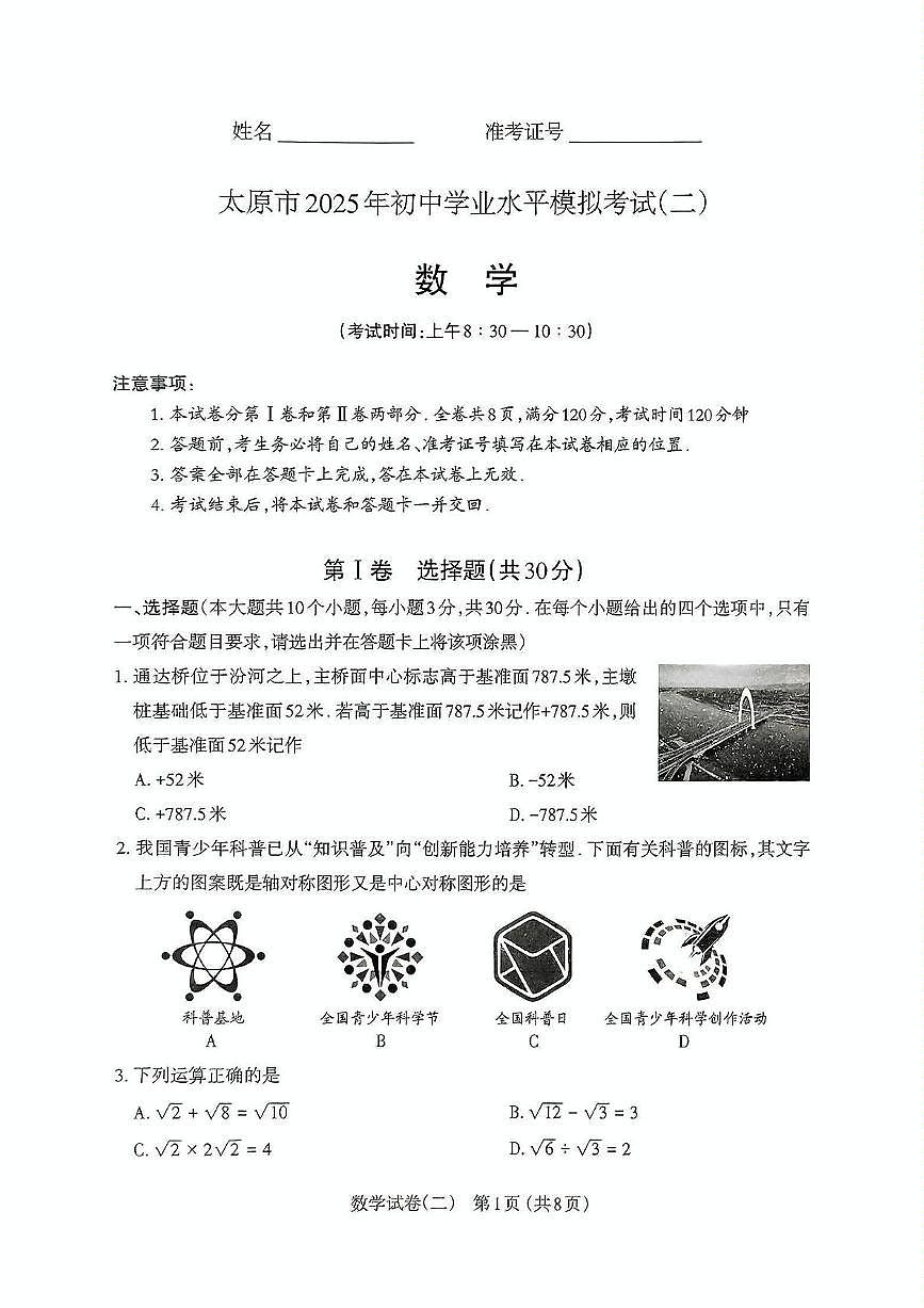 山西省太原市2025年初中学业水平模拟考试（二）九年级数学试卷　（中考模拟）第1页