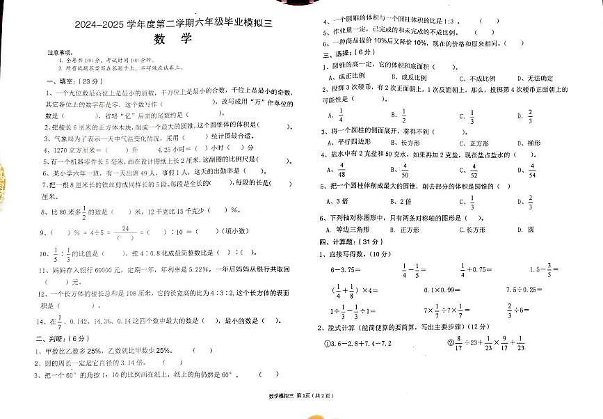 陕西省汉中市西乡县2024-2025学年六年级下学期5月模拟预测数学试题（中考模拟）第1页