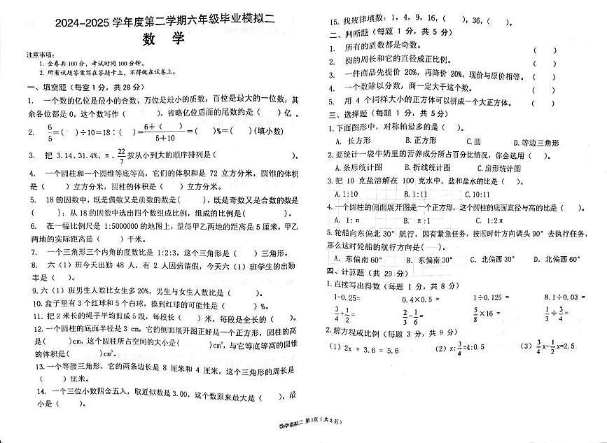 陕西省西乡县峡口镇中心学校2024-2025学年六年级下学期第二次模拟考试数学试卷（中考模拟）第1页