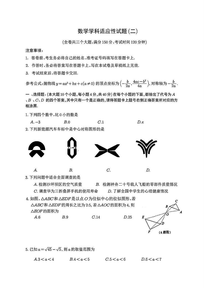 重庆市第一中学校2024-2025学年九年级下学期第二次模拟数学试题（中考模拟）第1页