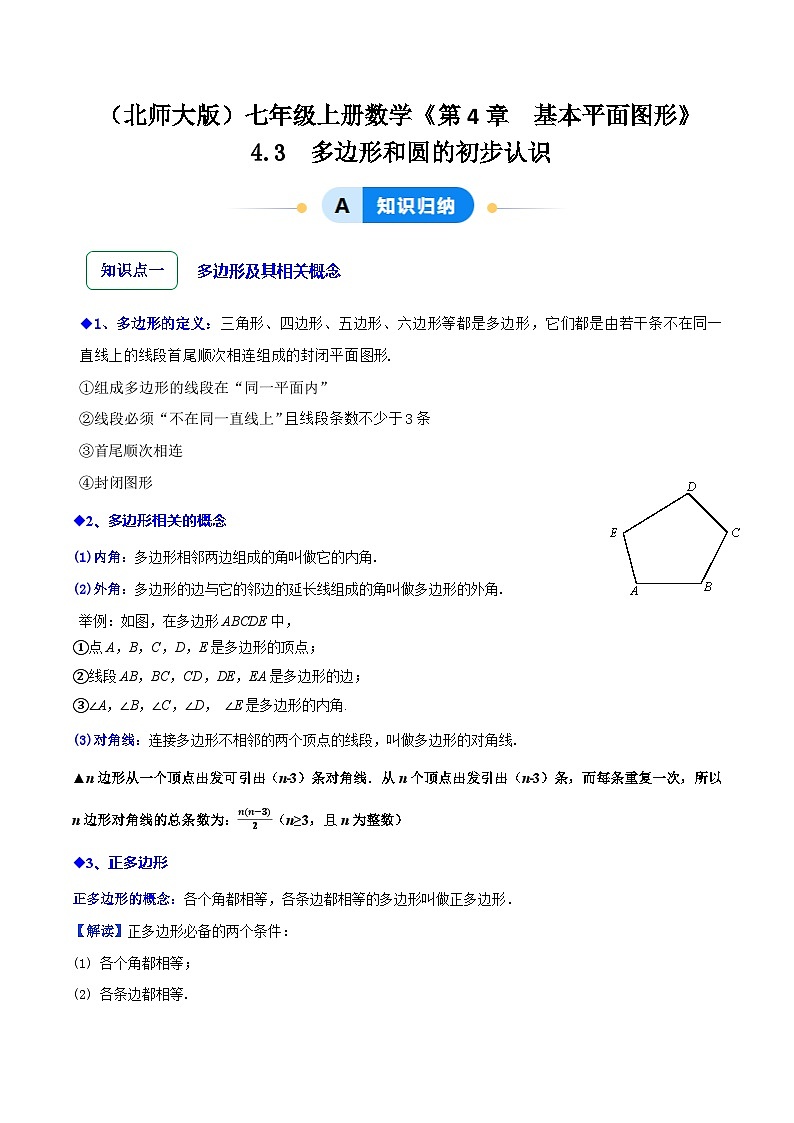 4.3多边形和圆的初步认识（5大题型提分练）（原卷版）第1页
