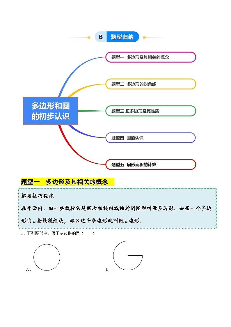 4.3多边形和圆的初步认识（5大题型提分练）（原卷版）第3页