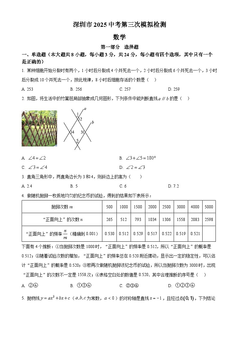2025年广东省深圳市福田外国语学校中考数学第三次模拟检测卷（中考模拟）第1页
