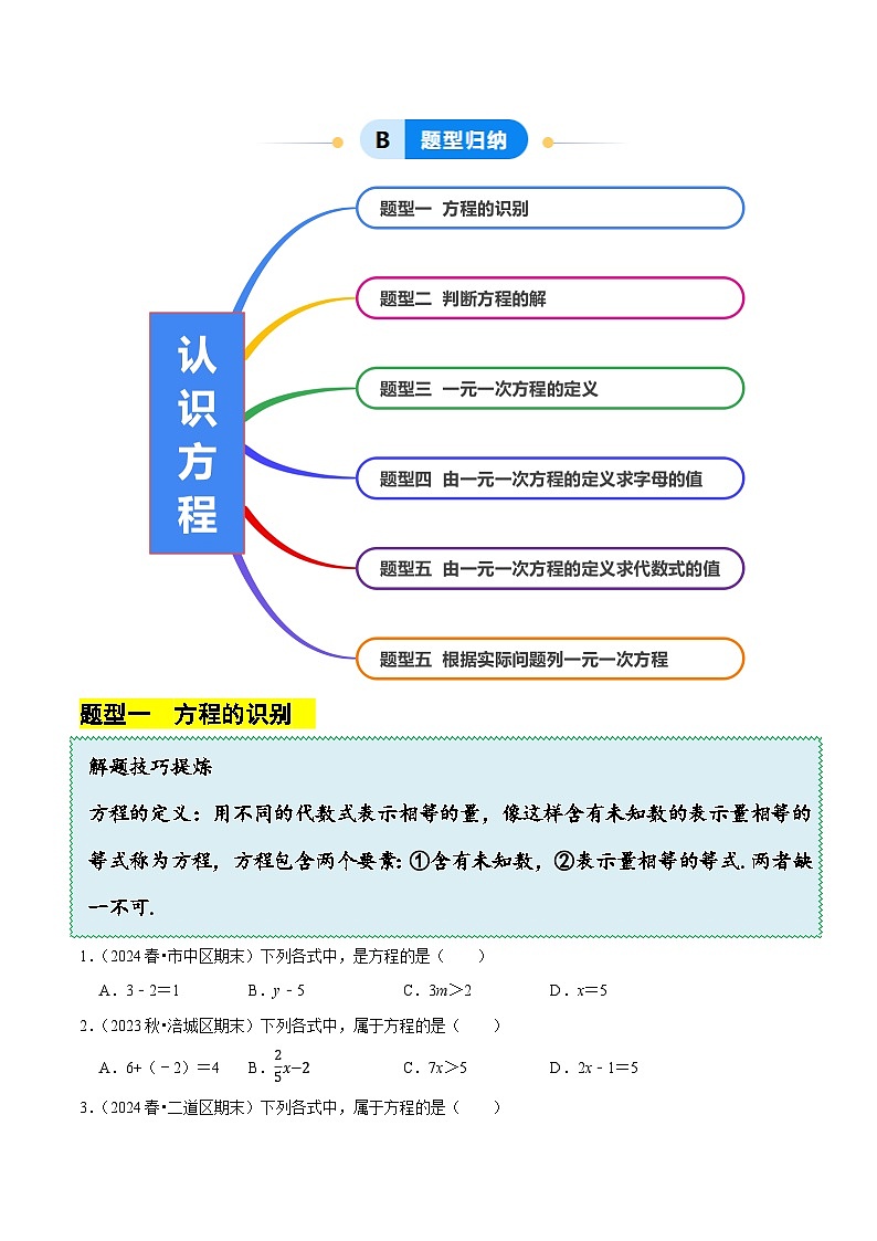 5.1  认识方程（6大题型提分练）（原卷版）第2页