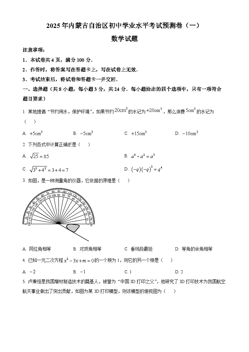 2025年内蒙古自治区初中学业水平考试数学预测卷（一）（中考模拟）第1页