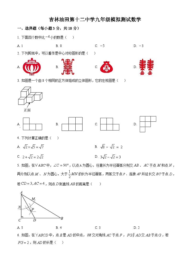 吉林省松原市宁江区吉林油田第十二中学2024~2025学年 下学期九年级模拟测试 数学试题 （中考模拟）第1页
