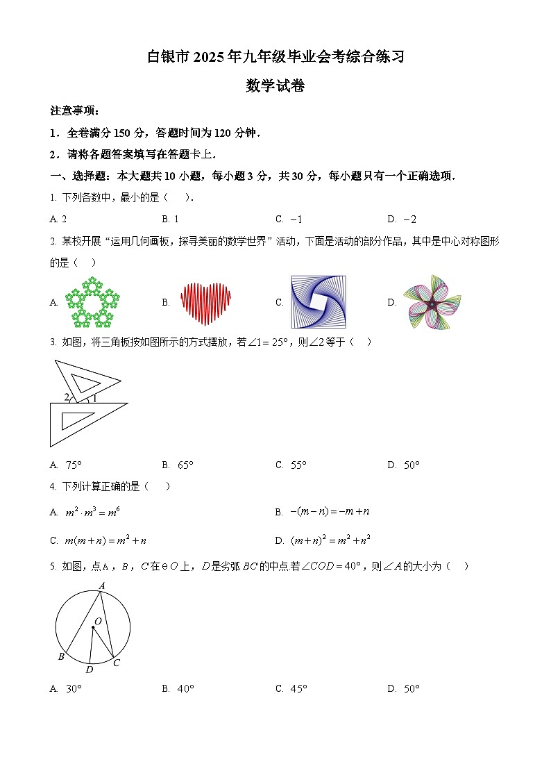 甘肃白银市2025年九年级中考三模数学试卷（中考模拟）第1页