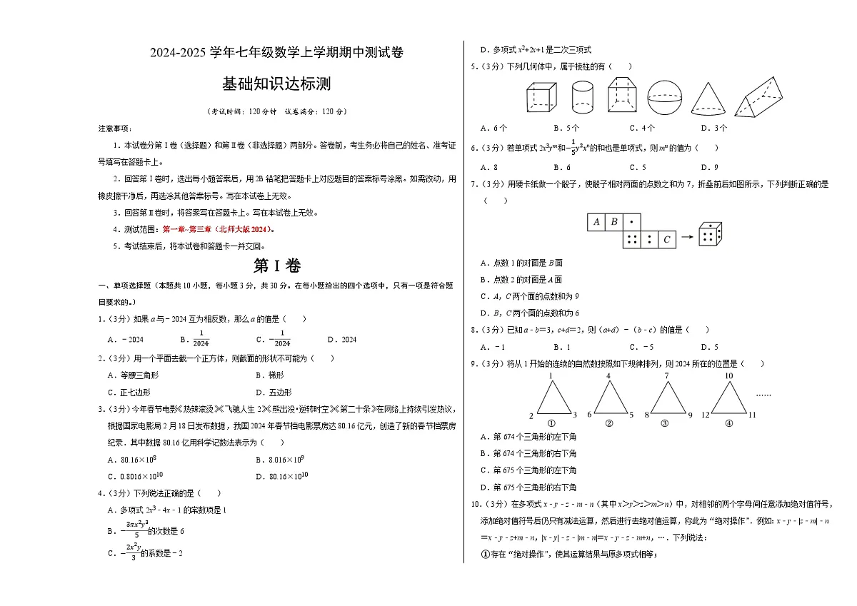 七年级数学期中测试卷（北师大版2024）（考试版）【测试范围：第一章~第三章】A3版第1页