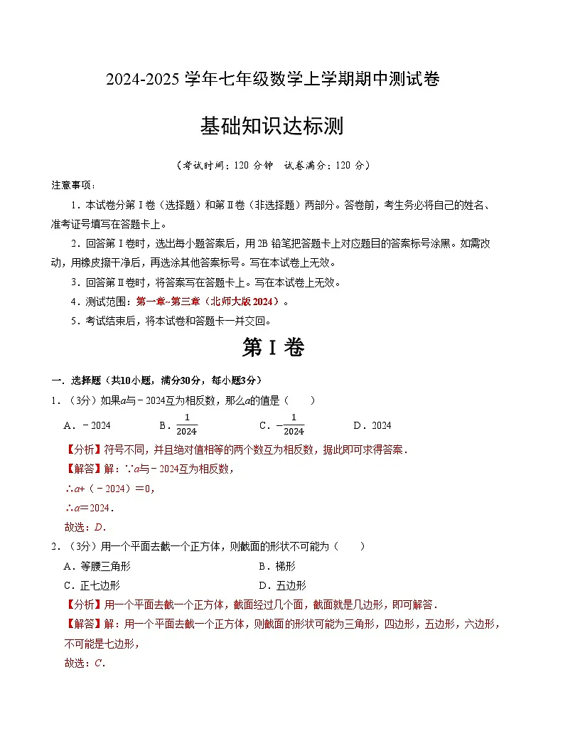 七年级数学期中测试卷（北师大版2024）（解析版）【测试范围：第一章~第三章】A4版第1页