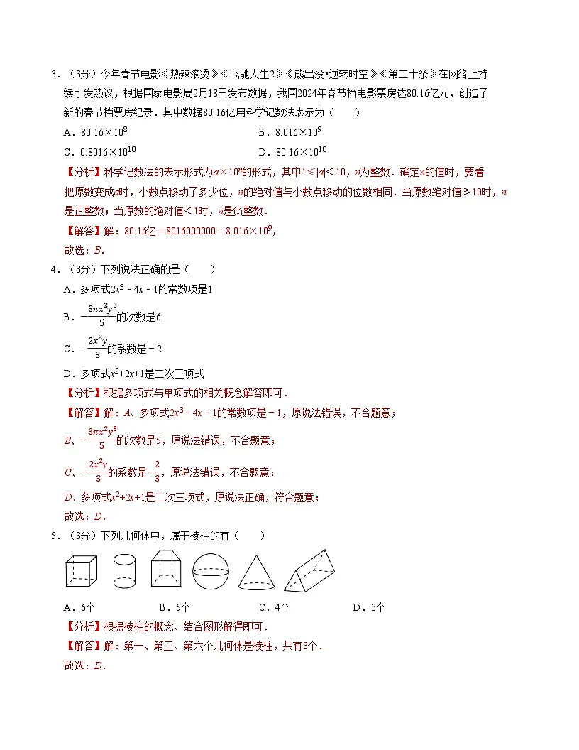 七年级数学期中测试卷（北师大版2024）（解析版）【测试范围：第一章~第三章】A4版第2页