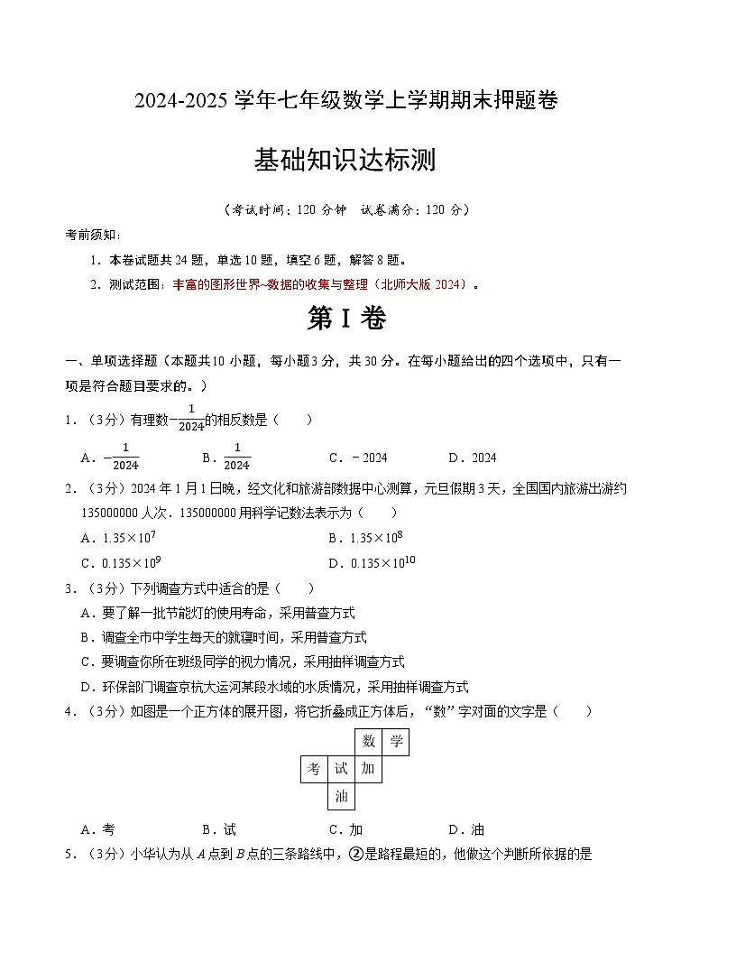 七年级数学期末押题卷（北师大版2024）（考试版）【测试范围：七上全册】第1页