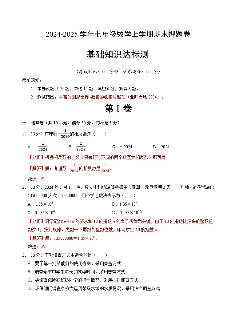 七年级数学期末押题卷（北师大版2024）（解析版）【测试范围：七上全册】第1页