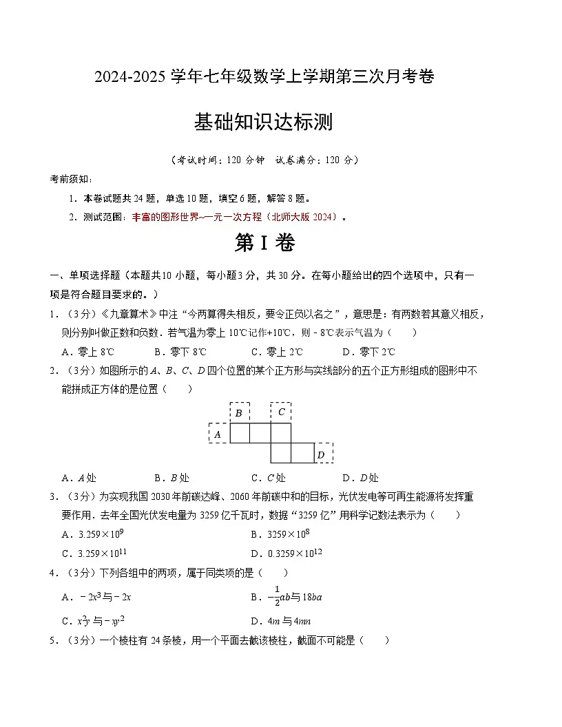 七年级数学第三次月考测试卷（北师大版2024）（考试版）【测试范围：第一章~第五章】第1页