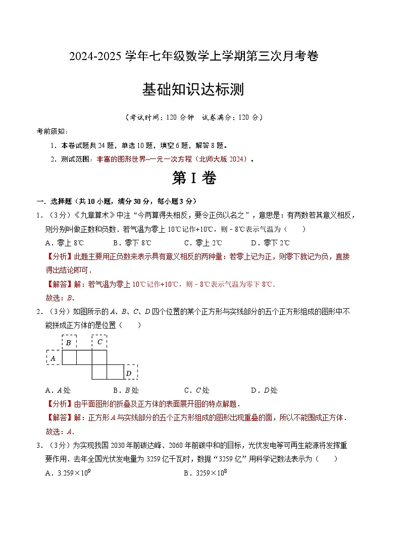 七年级数学第三次月考测试卷（北师大版2024）（解析版）【测试范围：第一章~第五章】第1页