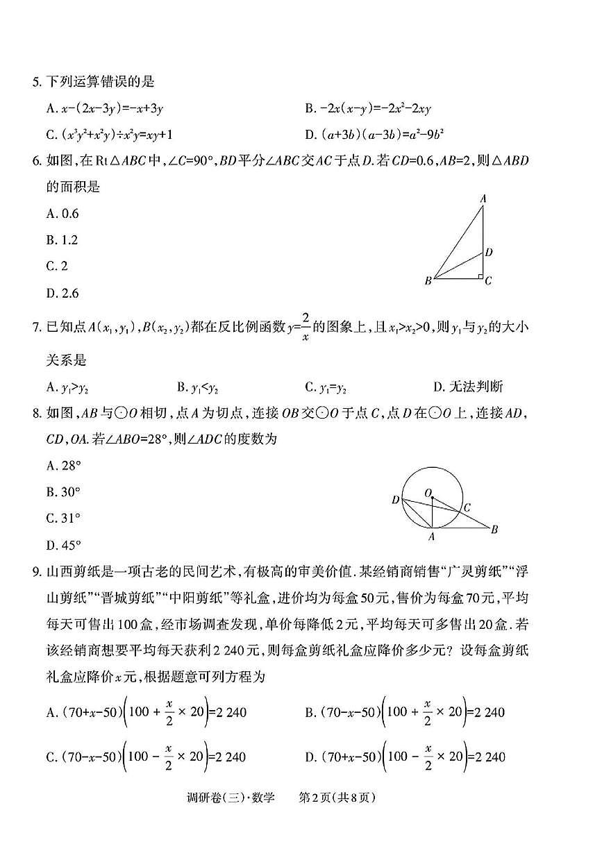 2025年山西省晋城市部分学校第三次调研考试数学试卷（PDF版，含答案）第2页